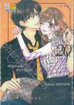 Coffee &amp; Vanilla หนุ่มกาแฟกับสาววานิลลา เล่ม 20