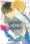 วุ่นรักกับแฟนหนุ่มเช่า  เล่ม 03 (เล่มจบ)