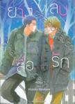 ยางลบสื่อรัก เล่ม 04 (การ์ตูน)