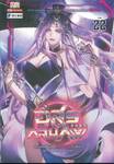อสูรกลืนภพ เล่ม 22