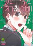 จะรักหรือจะหลอก LOVE and LIES เล่ม 04 (ปรับราคา)