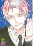 จะรักหรือจะหลอก LOVE and LIES เล่ม 10 (ปรับราคา)