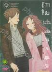 สาวลืมแว่นแสนวุ่นละมุนรัก เล่ม 10