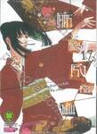 โคตรเซียนโรงเรียนพนัน เล่ม 17