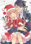 ยัยตัวร้ายวัย 17 กับคุณทนายรูปหล่อ เล่ม 07