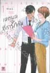 เหตุผลที่เรารักกัน เล่ม 01