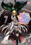 จอมมารอย่างข้าควรรักภรรยาเอลฟ์อย่างไรดี? เล่ม 07 (การ์ตูน)