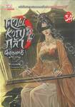 ดาบหาญกล้าฝ่าแดนยุทธ์ เล่ม 34