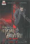เมื่อผมเป็นเจ้าของคฤหาสน์สยองขวัญ เล่ม 24