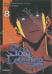 Solo Leveling เล่ม 08 (การ์ตูน)