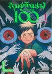 มนุษย์ดัดแปลงหมายเลข 100 เล่ม 01 มนุษย์ในอุดมคติ