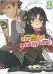สอนหมากหนูทีคุณพี่จ้าวมังกร! เล่ม 09 (นิยาย)