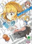 ชมรมรั่วมหากาฬ D-Fragments! เล่ม 15
