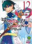 SHANGRI-LA FRONTIER - เมื่อนักล่าเกมขยะท้าสู้ในเกมเทพ - เล่ม 12