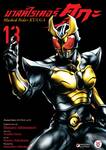 มาสค์ไรเดอร์ คูกะ Masked Rider KUUGA เล่ม 13