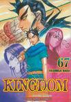 Kingdom เล่ม 67