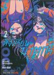 Murder Lock ห้องเรียนฆาตกร เล่ม 02