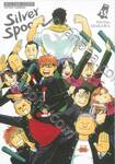 ซิลเวอร์สปูน Silver Spoon เล่ม 15 (ปรับราคา)
