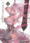 ศึกน้ำทิพย์แห่งมนตรา Nectar of divine curse เล่ม 14