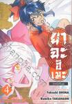ยาฉะฮิเมะ -เจ้าหญิงครึ่งอสูร- เล่ม 04