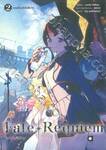 Fate Requiem เล่ม 02 นครห้วงคำนึงชินจุกุ (นิยาย)