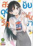สะดุดรักยัยแฟนเช่า เล่ม 32