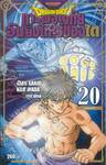 DRAGON QUEST การผจญภัยอันยิ่งใหญ่ของได เล่ม 20