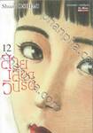 สายเลือดวิปริต เล่ม 12