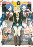 ล่าสไลม์มา 300 ปี รู้ตัวอีกทีก็เลเวล MAX ซะแล้ว เล่ม 09