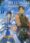 เรื่องราวสุดพิสดารของทหารรับจ้างถังแตก เล่ม 01