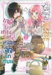 เลดี้ผู้หลงรักหนุ่มจืดแก่เรียนไม่ขอต้อนรับเจ้าชายจอมบงการ เล่ม 02