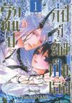รักพันปี กี่ปีก็ยังเป็นเธอ เล่ม 01