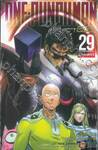 One-punchman วันพันช์แมน เล่ม 29 - รวมพลตีโต้