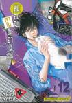 สืบลับฉบับคาโมโนะฮาชิรอน เล่ม 12