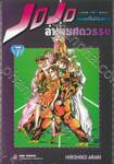 JoJo ล่าข้ามศตวรรษ ภาค 4 - เล่ม 07 เพชรแท้ไม่มีวันสลาย + โปสการ์ด