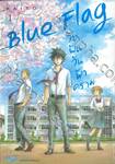 Blue Flag วัยฝันวันฟ้าคราม เล่ม 01
