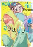 ขอโทษทีที่มีน้องชายจอมป่วน เล่ม 03