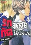 รักสุดจัดกัดไม่ปล่อย เล่ม 04