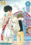 สืบลับฉบับคาโมโนะฮาชิรอน เล่ม 14