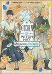 พ่อครัวฝึกหัดหมวกมหัศจรรย์ Kitchen of Witch Hat เล่ม 02