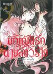 บัญญัติรักนายสัตว์ร้าย เล่ม 03 (เล่มจบ)