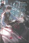 อัจฉริยะครองโลก เล่ม 05