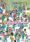 ผู้ชายหัวใจคุณธรรม! เล่ม 26