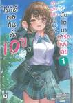 ไม่ได้เจอกันตั้ง 10 ปี เจ้าเด็กแสบนี่ดันโตมาน่ารักเฉยเลย เล่ม 01 (นิยาย)