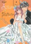 ฮันนีมูนรักเกินร้อย เล่ม 04