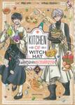 พ่อครัวฝึกหัดหมวกมหัศจรรย์ Kitchen of Witch Hat เล่ม 04