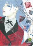 โคตรเซียนโรงเรียนพนัน เล่ม 09 (ปรับราคา)