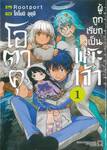 โอตาคุผู้ถูกเรียกเป็นพระเจ้า เล่ม 01 + โปสการ์ด