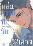 คลื่นความถี่รัก 52 เฮิร์ต (เล่มเดียวจบ)