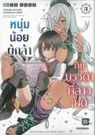 หนุ่มน้อยผู้กล้ากับบรรดาพี่สาวเมด เล่ม 03 (การ์ตูน)